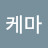 @케마-k7j