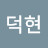 @김덕현-l5b