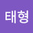 @김태형-g1c4b