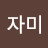 @이자미-y2m