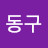 @김동구-z7b
