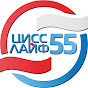 ЦИСС ЛАЙФ 55