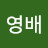@김영배-j8z