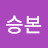 @안승본