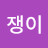 @수다쟁이-x9r