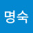 @김명숙-j1c4d