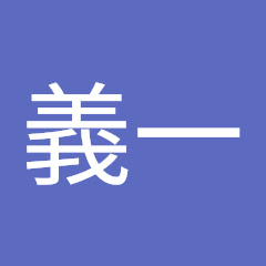 後藤義一
