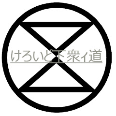 けろいど下衆ィ道
