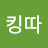 @킹따