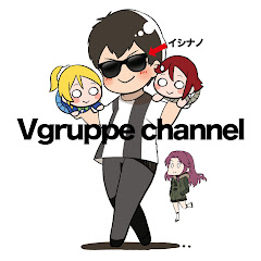 Vグルッペチャンネル