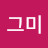 @그미그미그미