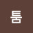 @파툼-i3y