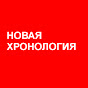 Новая хронология logo