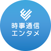 JIJIPRESS/時事通信芸能動画ニュース