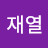 @김재열-v5v
