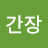 @고추장간장