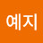 @김예지-m8f7w