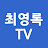 최영록TV