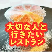 大切な人と行きたいレストラン