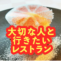 大切な人と行きたいレストラン