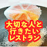 8SnEwNcH-s4-channel-avatar-大切な人と行きたいレストラン