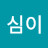 @심이-g6l
