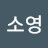 @송소영-p7n