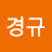 @김경규-w7h