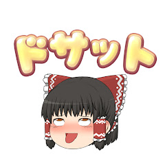 ドサットちゃんねる
