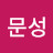 @강문성-w1n