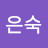 @임은숙-m3o