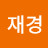 @이재경-f5q