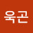 @황욱곤