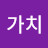 @다가치-f9y