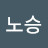 @노승-b4f