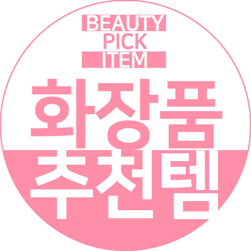 화장품추천템