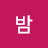 @밤베이커리스