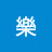 @여행자樂