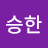 @김승한-p8w