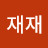 @재재하우스-y5l