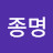 @김종명-m8f