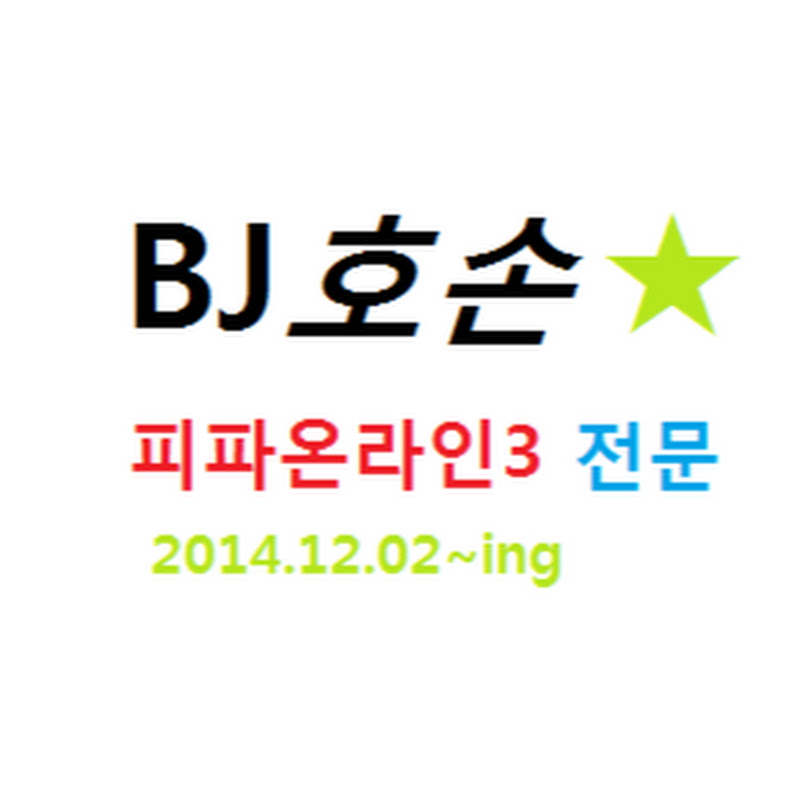 BJ호손