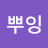 @킴뿌잉
