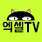 엑셀TV