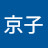 @青木京子-u7x