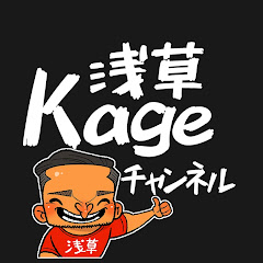 浅草Kageチャンネルアイコン画像