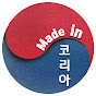 메이드인 코리아 Made In KOREA Image Thumbnail