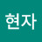@양현자-f4d