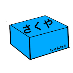 さくやちゃんねる
