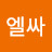@김엘싸